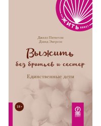 Выжить без братьев и сестер:  Единственные дети