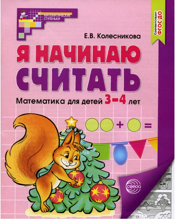 Я начинаю считать. Математика для детей 3-4 лет. 5-е изд., перераб. и доп