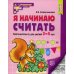 Я начинаю считать. Математика для детей 3-4 лет. 5-е изд., перераб. и доп