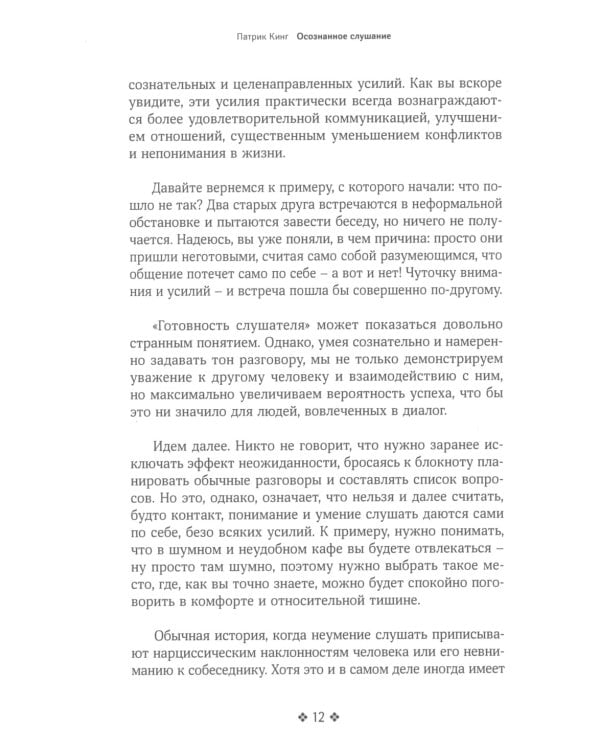 Осознанное слушание. Как слушать с вниманием, намерением и эмпатией