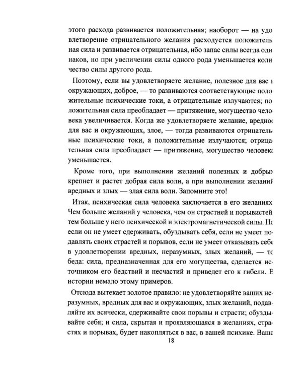 Дополнительное изображение книги «Личный магнетизм. Курс развития силы воли и твердого характера. Путь к счастью и успехам в жизни»