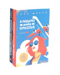 Я подарю тебе крылья. Кн. 1, 2 (комплект из 2-х книг)