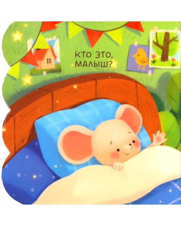 Первые слова. Книжка с окошками