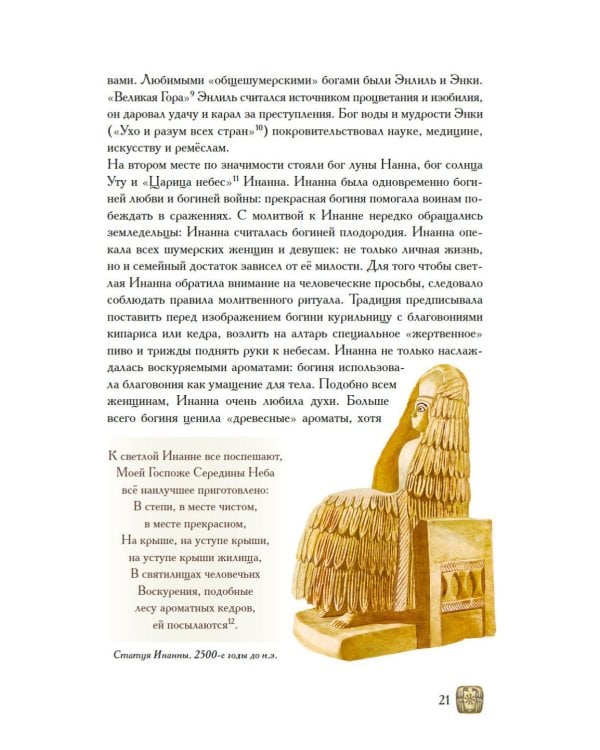 Дополнительное изображение книги «Боги, люди, ароматы: Шумер, Вавилония, Египет, Иудея, Ассирия, Греция, Рим, Византия»