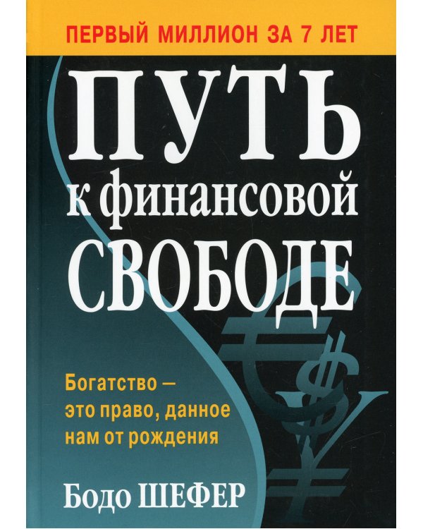 Путь к финансовой свободе (пер.)