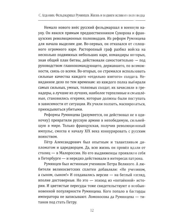Фельдмаршал Румянцев. Жизнь и подвиги великого полководца