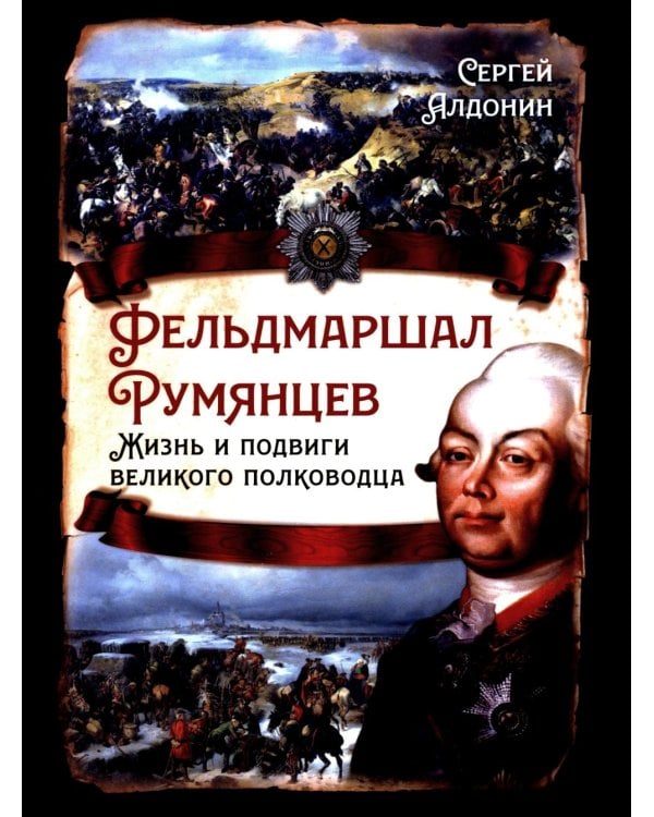 Фельдмаршал Румянцев. Жизнь и подвиги великого полководца