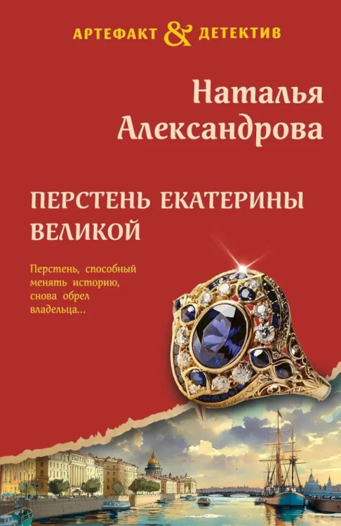 Перстень Екатерины Великой: роман
