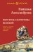 Перстень Екатерины Великой: роман