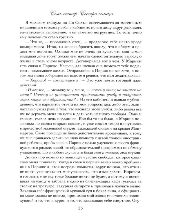 Дополнительное изображение книги «Семь сестер. Сестра солнца»