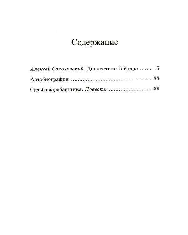 Судьба барабанщика: повесть