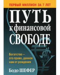 Путь к финансовой свободе (пер.)