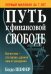 Путь к финансовой свободе (пер.)