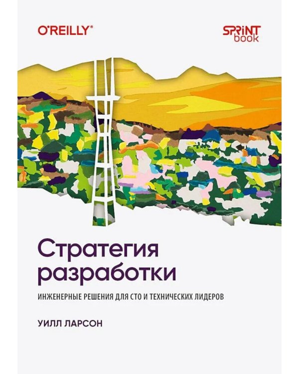 Дополнительное изображение книги «Стратегия разработки. Инженерные решения для CTO и технических лидеров»