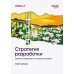 Дополнительное изображение книги «Стратегия разработки. Инженерные решения для CTO и технических лидеров»