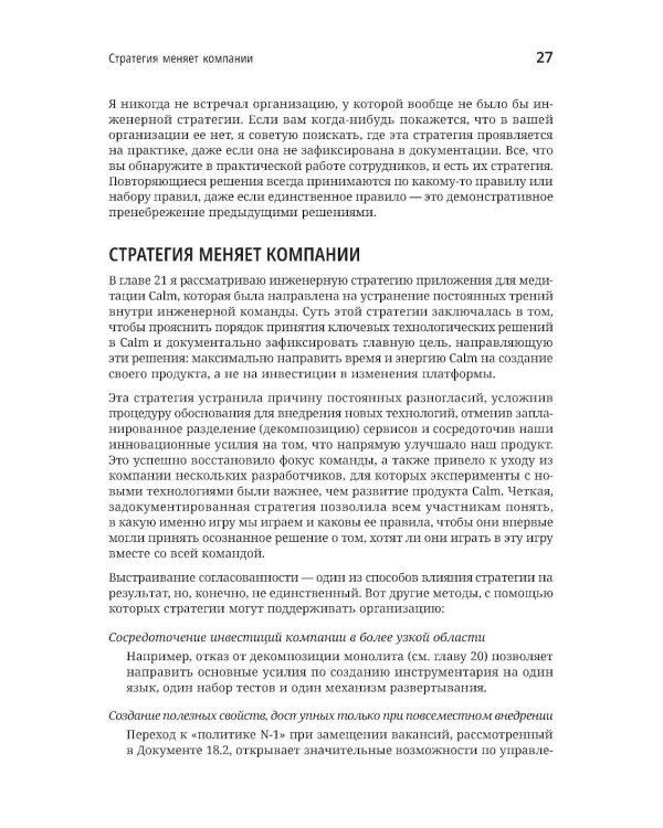 Дополнительное изображение книги «Стратегия разработки. Инженерные решения для CTO и технических лидеров»