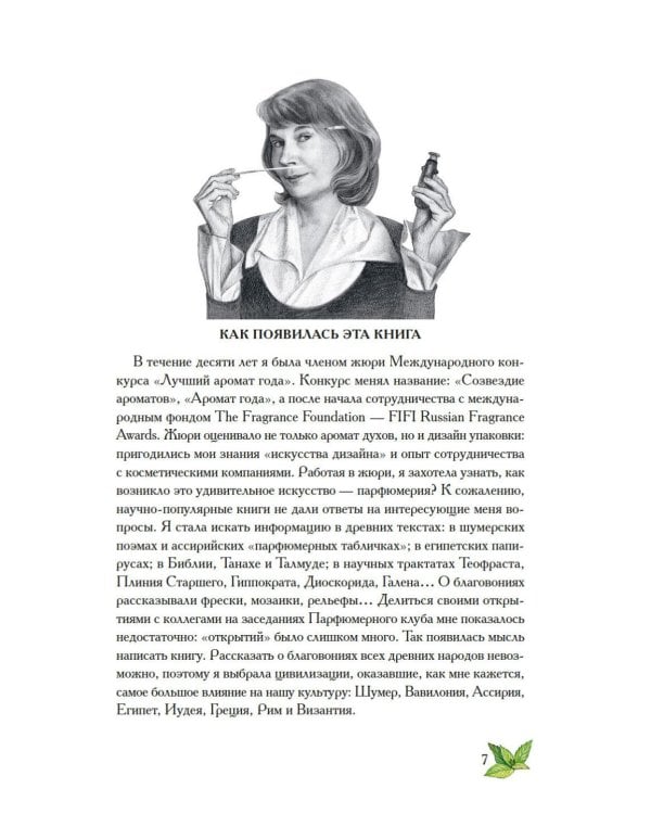 Дополнительное изображение книги «Боги, люди, ароматы: Шумер, Вавилония, Египет, Иудея, Ассирия, Греция, Рим, Византия»