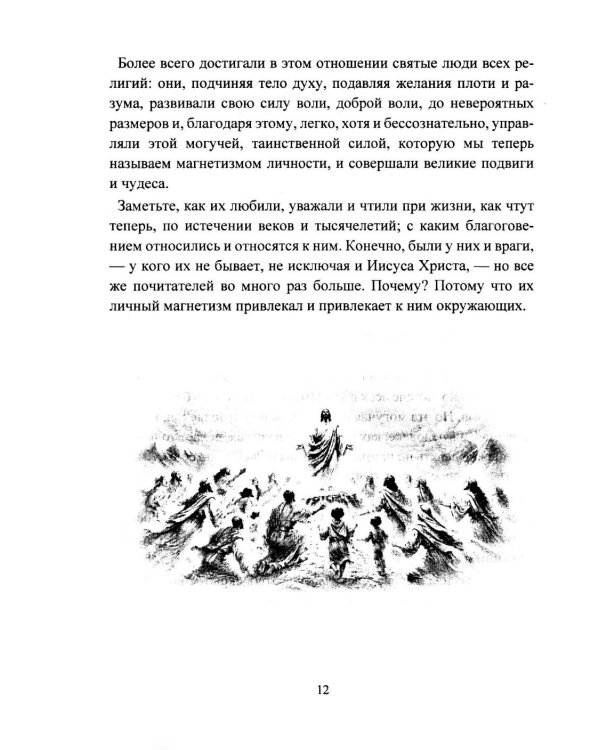Дополнительное изображение книги «Личный магнетизм. Курс развития силы воли и твердого характера. Путь к счастью и успехам в жизни»