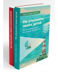 Не упускайте своих детей + Не упускайте своих школьников (комплект из 2-х книг)