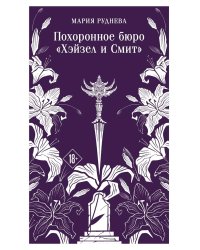 Похоронное бюро "Хэйзел и Смит"