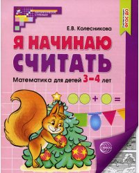Я начинаю считать. Математика для детей 3-4 лет. 5-е изд., перераб. и доп