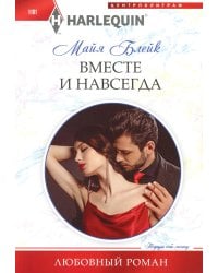 Вместе и навсегда: роман