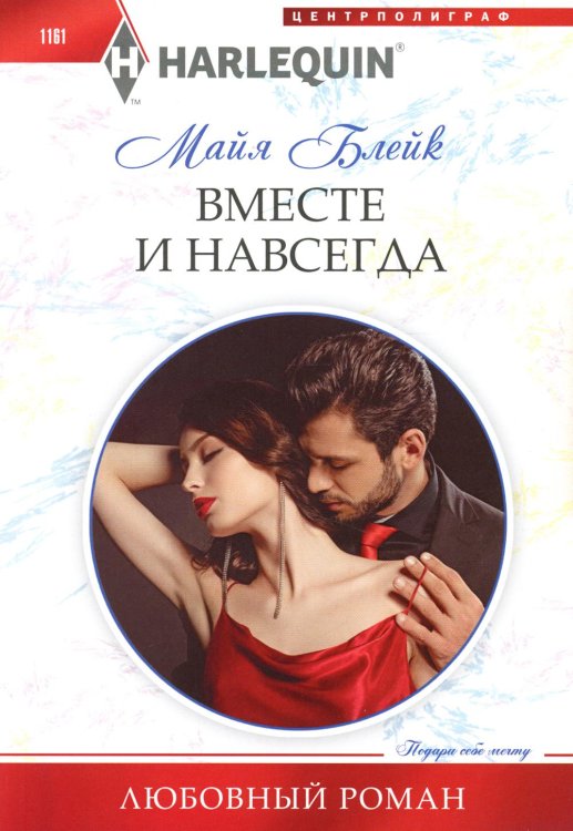 Любовный роман Вместе и навсегда: роман