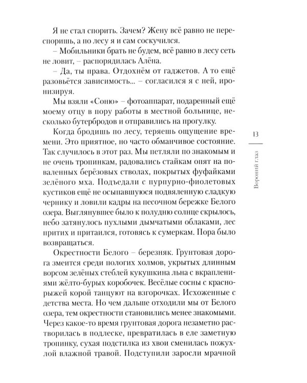 Дополнительное изображение книги «Вороний глаз: повесть»