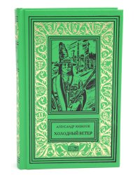 Холодный ветер: повести
