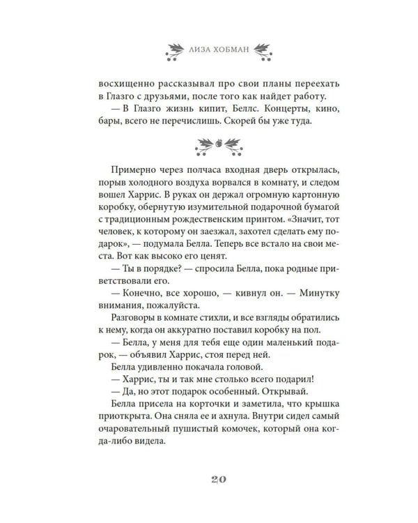 Дополнительное изображение книги «Рождество на острове Скай: роман»