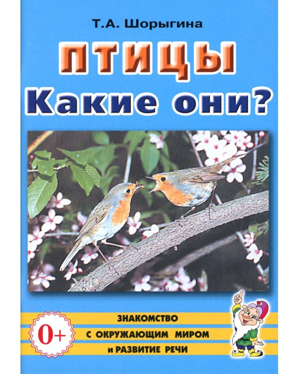 Птицы. Какие они? Книга для воспитателей, гувернеров и родителей
