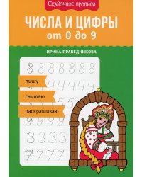 Числа и цифры от 0 до 9: пишу, считаю, раскрашиваю