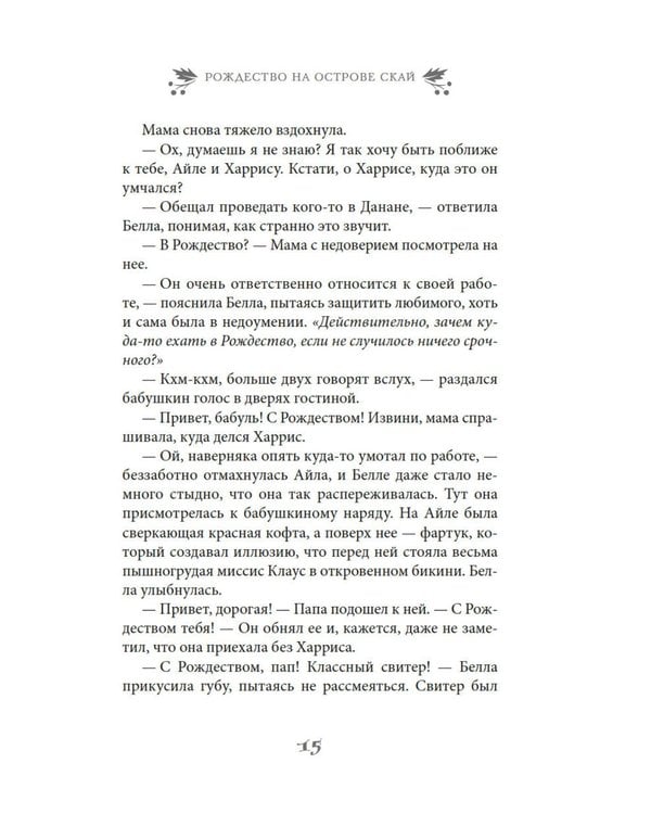 Дополнительное изображение книги «Рождество на острове Скай: роман»