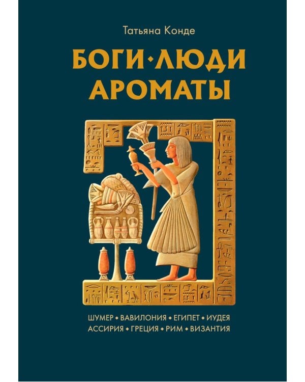 Дополнительное изображение книги «Боги, люди, ароматы: Шумер, Вавилония, Египет, Иудея, Ассирия, Греция, Рим, Византия»