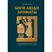 Дополнительное изображение книги «Боги, люди, ароматы: Шумер, Вавилония, Египет, Иудея, Ассирия, Греция, Рим, Византия»