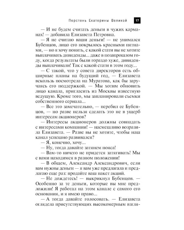 Перстень Екатерины Великой: роман