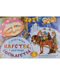 В некотором царстве, в некотором государстве: православный календарь для детей и родителей на 2027 год