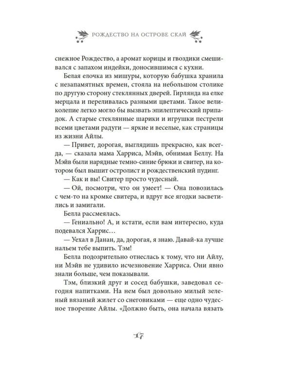 Дополнительное изображение книги «Рождество на острове Скай: роман»
