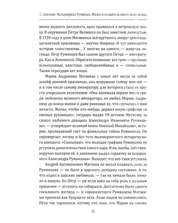 Фельдмаршал Румянцев. Жизнь и подвиги великого полководца