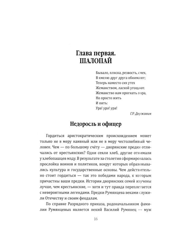 Фельдмаршал Румянцев. Жизнь и подвиги великого полководца