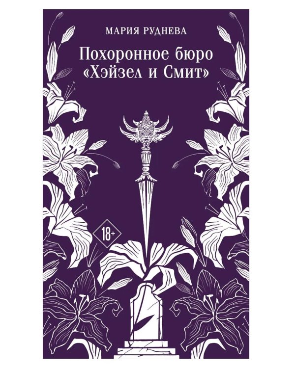 Похоронное бюро "Хэйзел и Смит"