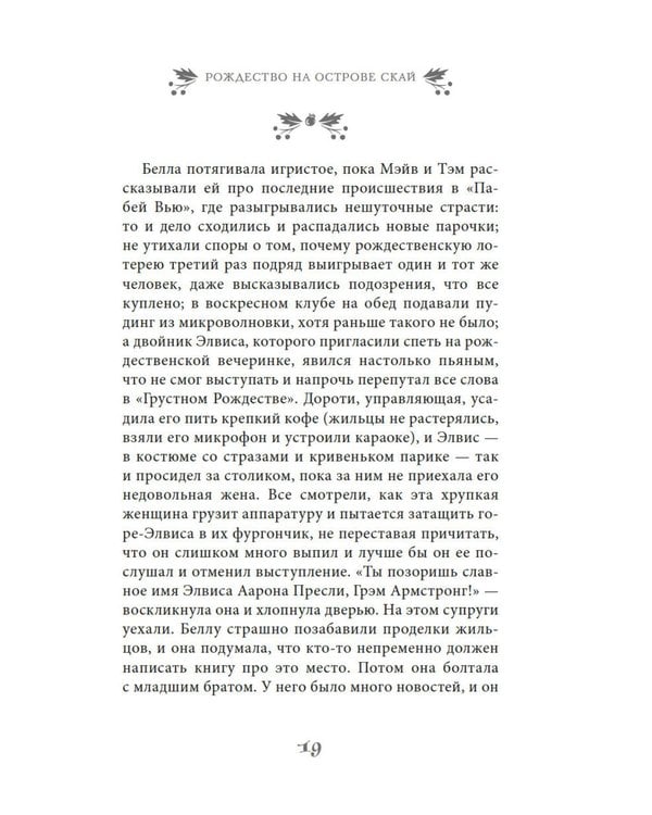 Дополнительное изображение книги «Рождество на острове Скай: роман»