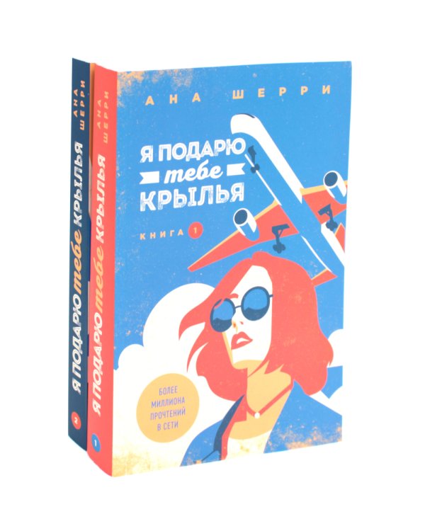 Я подарю тебе крылья. Кн. 1, 2 (комплект из 2-х книг)