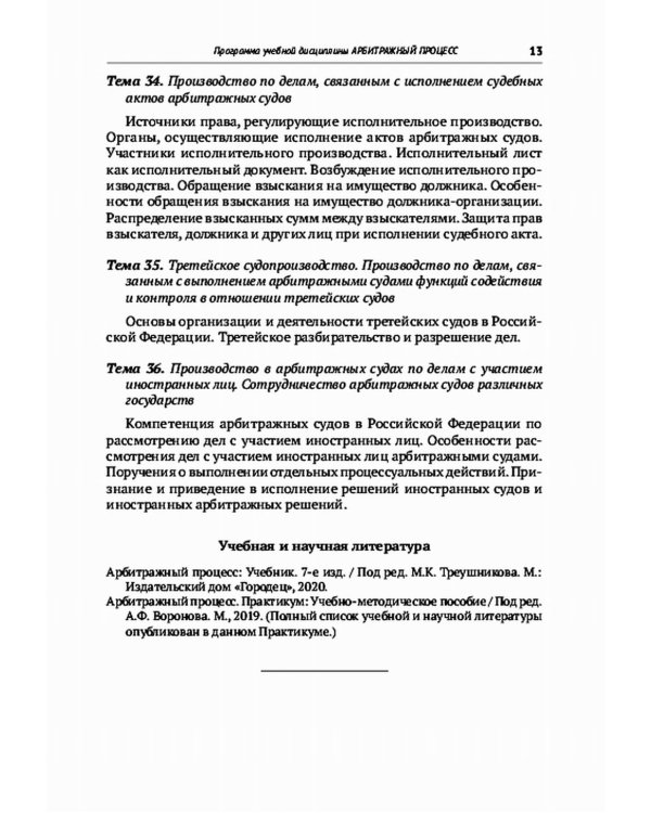 Арбитражный процесс: Учебник. 7-е изд., перераб