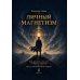 Дополнительное изображение книги «Личный магнетизм. Курс развития силы воли и твердого характера. Путь к счастью и успехам в жизни»