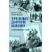 Трудные дороги жизни. Тревожные дни