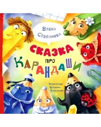 Сказка про карандаши