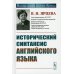 Исторический синтаксис английского языка. 2-е изд., стер