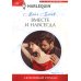 Любовный роман Вместе и навсегда: роман