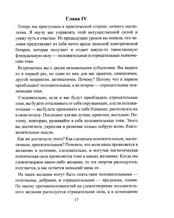 Дополнительное изображение книги «Личный магнетизм. Курс развития силы воли и твердого характера. Путь к счастью и успехам в жизни»
